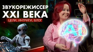 Звукорежиссура, блог, жизнь. Новогодний выпуск🎄