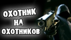 СТРАШНЫЕ ИСТОРИИ НА НОЧЬ - ОХОТНИК НА ОХОТНИКОВ - СТРАШИЛКИ НА НОЧЬ
