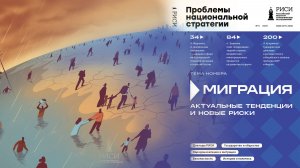 «Миграция. Актуальные тенденции и новые риски»