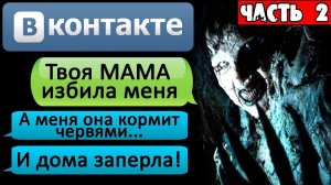 ПЕРЕПИСКА "ТВОЯ МАМА СТАЛА МОНСТРОМ" в ВКОНТАКТЕ. Часть 2 - СТРАШИЛКИ НА НОЧЬ. СТРАШНЫЕ  ИСТОРИИ