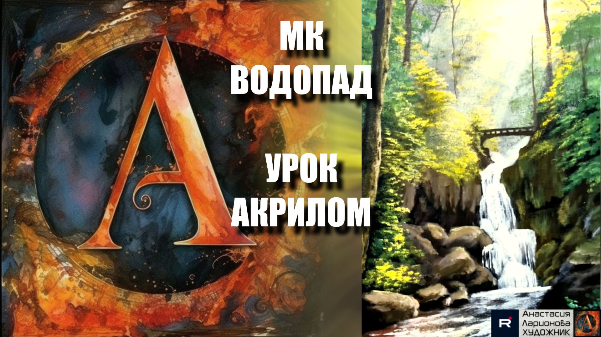 РИСУЕМ ВОДОПАД 🌊🖤 | Медитативный УРОК акрилом для начинающих | Рисуем под музыку 🎵 | АртГейм МК смотреть онлайн