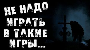 СТРАШНЫЕ ИСТОРИИ НА НОЧЬ - НЕ НАДО ИГРАТЬ В ТАКИЕ ИГРЫ - СТРАШИЛКИ НА НОЧЬ