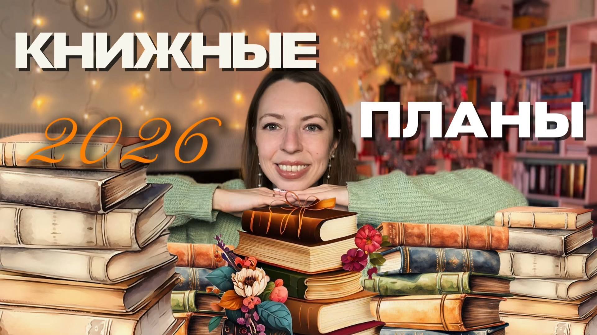 КНИЖНЫЕ ПЛАНЫ 2026 / что почитать в следующем году смотреть онлайн