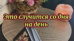 Это случится со дня на день 🍒Таро