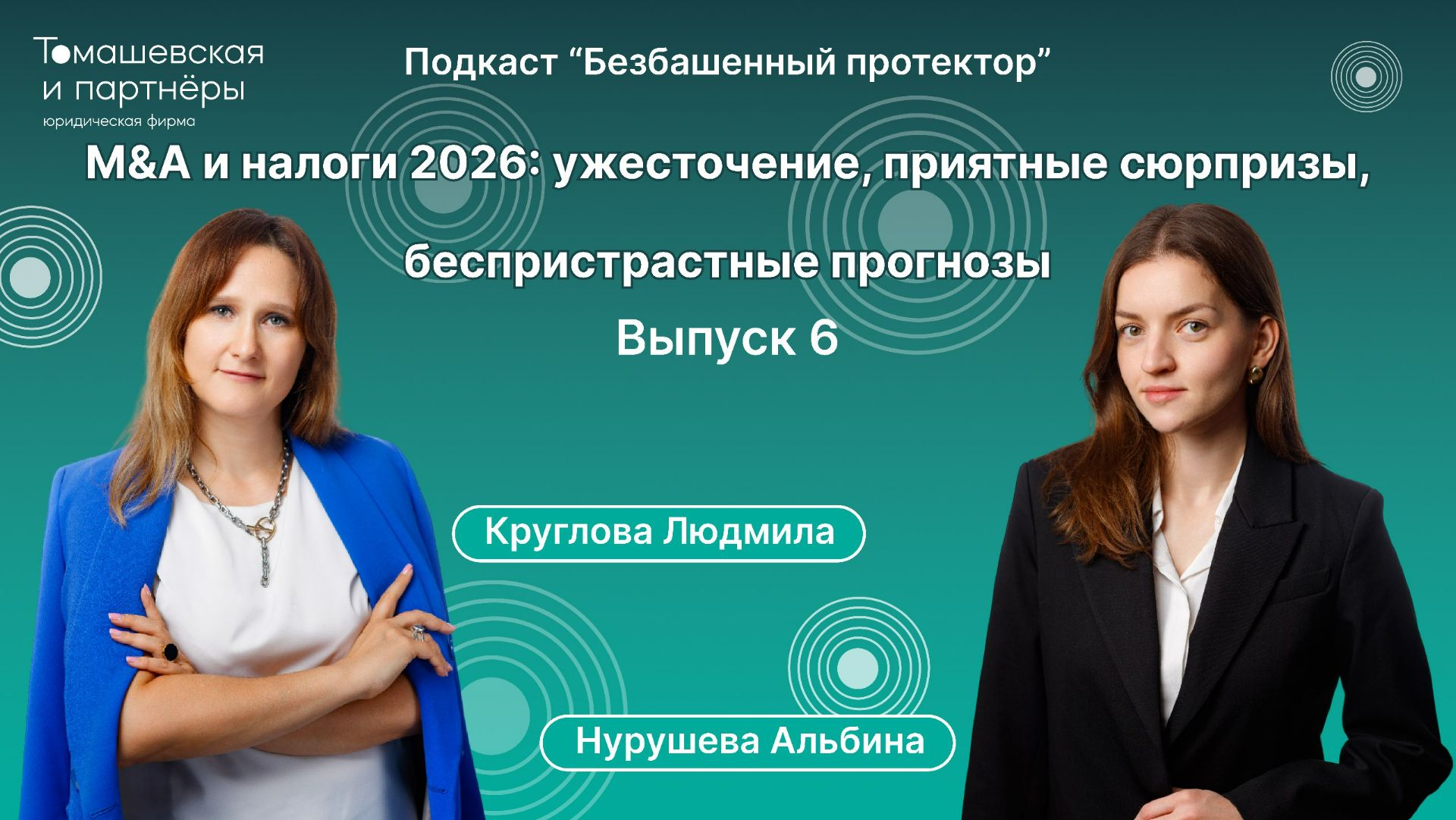 М&А и налоги 2026: ужесточение, приятные сюрпризы, беспристрастные прогнозы | Безбашенный протектор смотреть онлайн