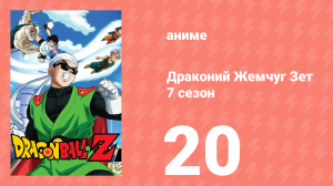 Драконий Жемчуг Зет  7 сезон 20 серия (аниме-сериал, 1989)