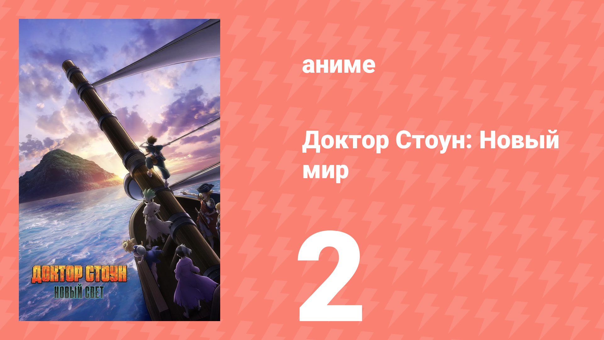 Доктор Стоун 3 сезон 1 часть 2 серия «Жадность — это правильно» (аниме-сериал, 2019)