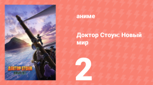 Доктор Стоун 3 сезон 1 часть 2 серия «Жадность — это правильно» (аниме-сериал, 2019)