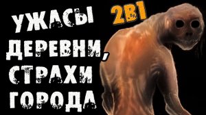 Страшные истории на ночь - УЖАСЫ ДЕРЕВНИ, СТРАХИ ГОРОДА - Страшилки на ночь