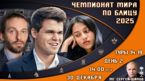 Чемпионат мира по блицу 2025! День 2 🏆 Карлсен, Непомнящий! 🎤 Сергей Шипов ♕ Ш