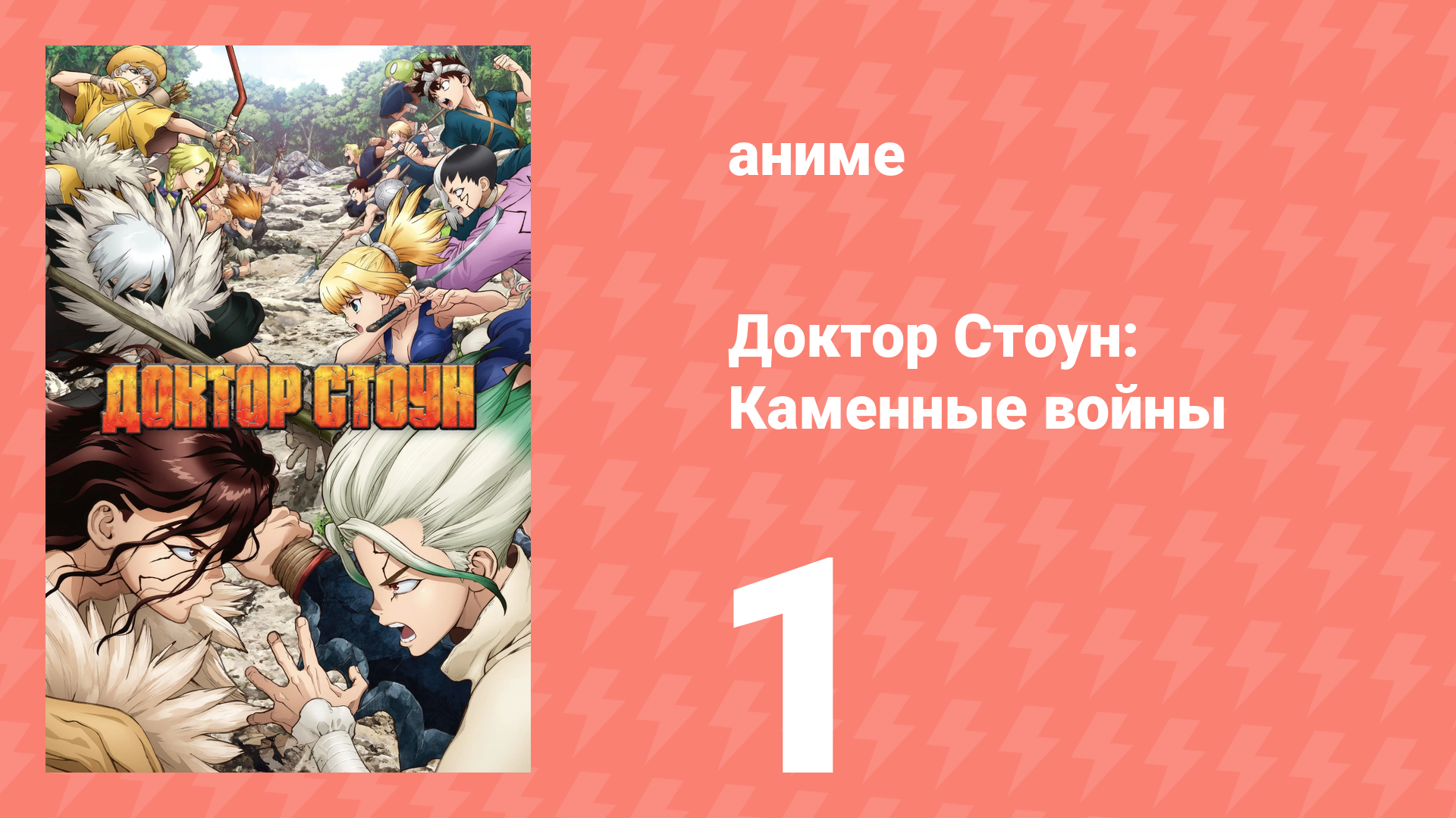 Доктор Стоун 2 сезон 1 серия «Начало каменных войн» (аниме-сериал, 2019)