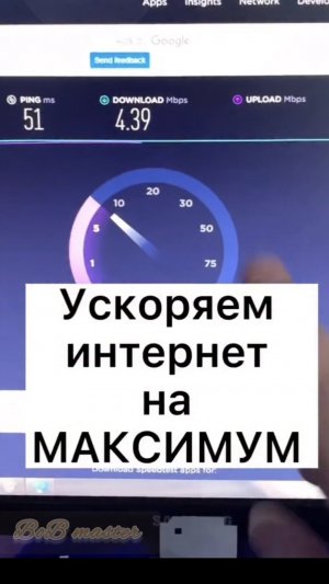Как ускорить интернет по максимуму?  на компьютере и на ноутбуке Как ускорить домашний интернет?