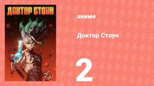 Доктор Стоун 1 сезон 2 серия «Владыка каменного мира» (аниме-сериал, 2019)