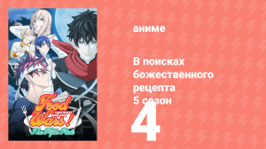 В поисках божественного рецепта 5 сезон 4 серия «Последний ужин» (аниме-сериал, 2015)