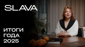 SLAVA | Декабрь 2025 | Итоги года | MR Group