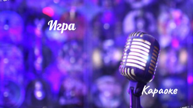 Игра - караоке смотреть онлайн