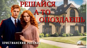 Решайся а то опоздаешь.