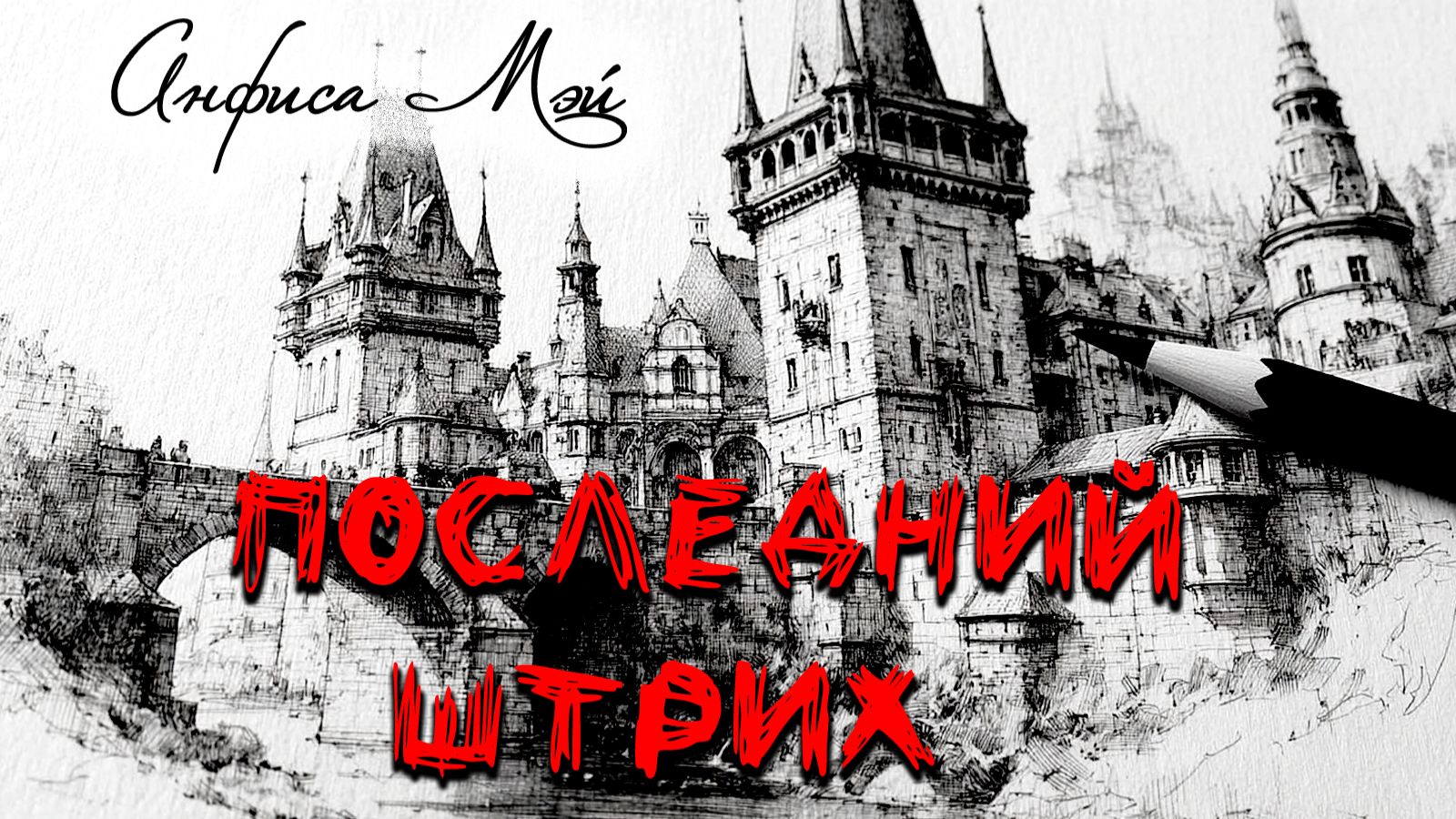 Последний штрих. Рассказ Анфисы Мэй смотреть онлайн