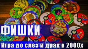 ФИШКИ - ВЕСЕЛОВЕ РАЗВЛЕЧЕНИЕ МОЛОДЕЖИ 2000-х. КРИКИ, ВИЗГИ, СОПЛИ И РАДОСТЬ