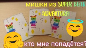 Распаковка мишек из super bear adventure! 🐻👍🏻😍 + Мастер класс!