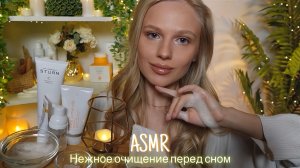 АСМР |🫧НЕЖНОЕ ОЧИЩЕНИЕ ЛИЦА ПЕРЕД СНОМ🚿| 😴 ШЕПОТ 🤫👄