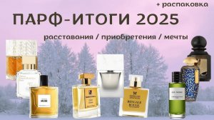 ПАРФЮМЕРНЫЕ ИТОГИ 2026