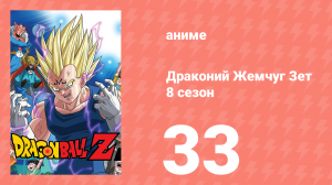 Драконий Жемчуг Зет  8 сезон 33 серия (аниме-сериал, 1989)