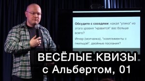 Невидимые нити: крючки и манипуляции / ВЕСЁЛЫЕ КВИЗЫ с Альбертом, 01