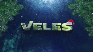 Итоги 2025 года VELES