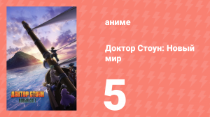 Доктор Стоун 3 сезон 1 часть 5 серия «Научный корабль Персей» (аниме-сериал, 2019)