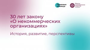 30 лет закону о некоммерческих организациях