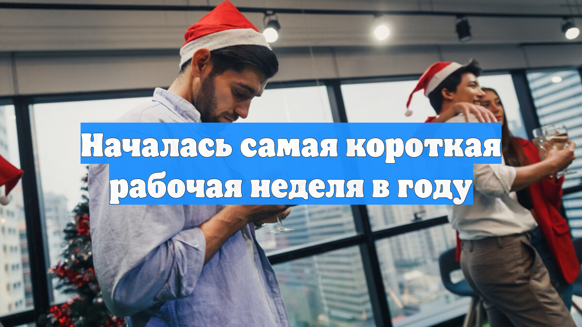 Началась самая короткая рабочая неделя в году