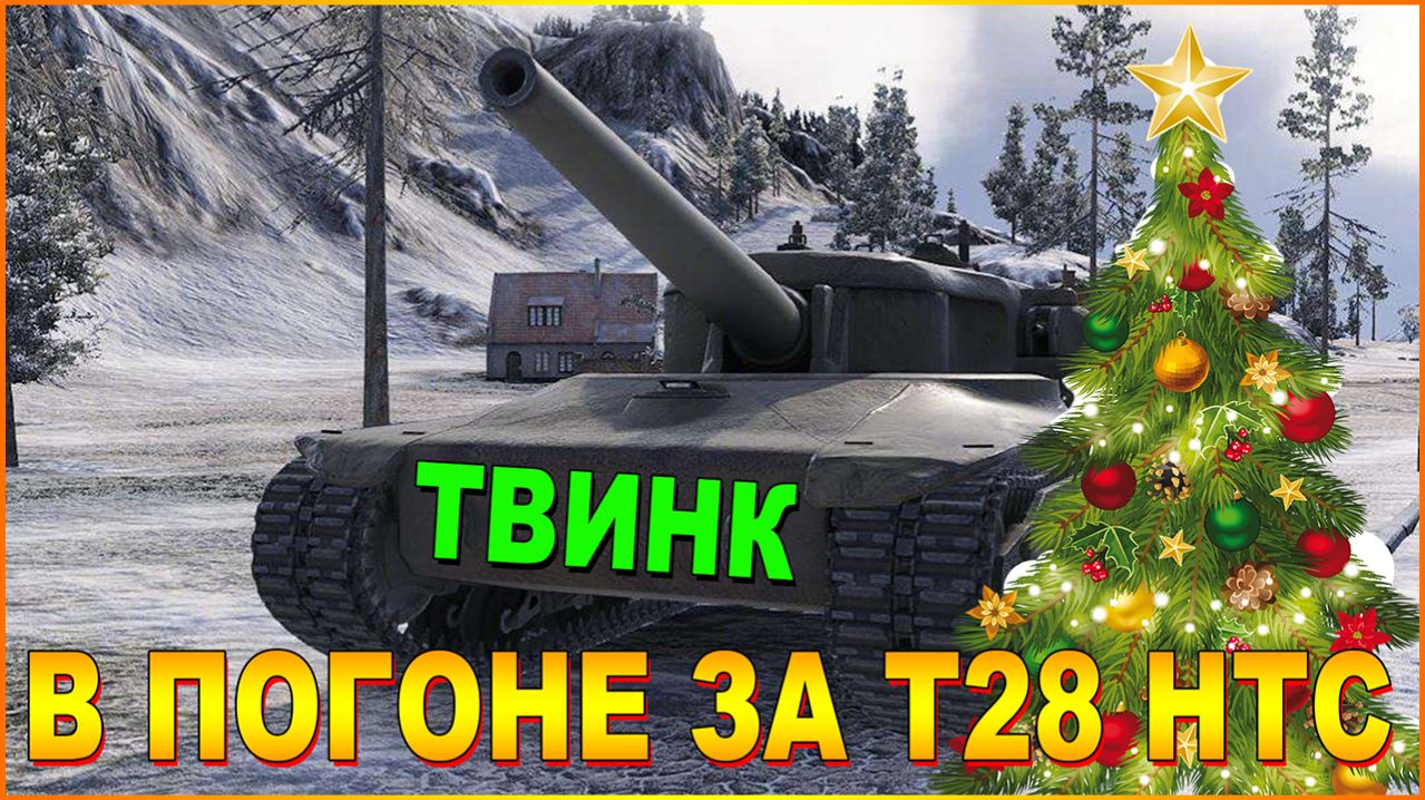 💥МИР ТАНКОВ ТВИНК В ПОГОНЕ ЗА Т28 НТС ПОД МУЗОН💥 смотреть онлайн