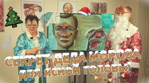 Дед Мороз всегда дышащий нос!