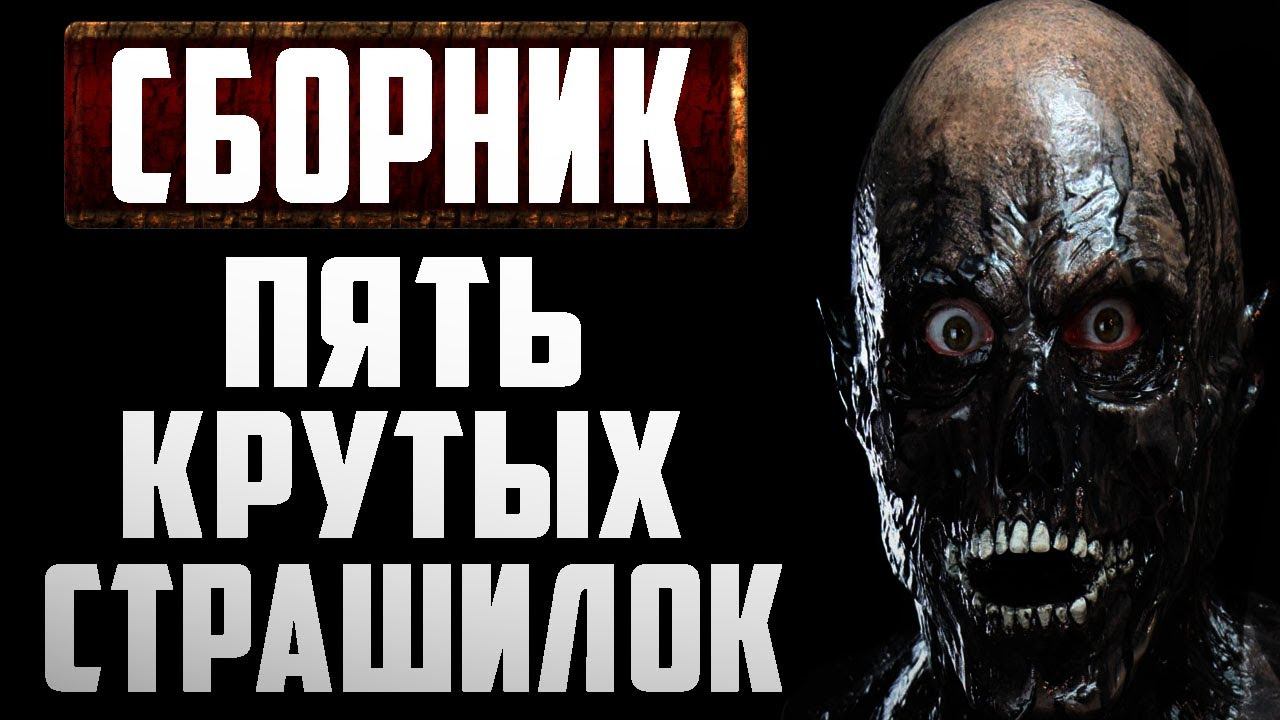 Пять топовых страшилок - Сборник страшных рассказов - Страшные истории на ночь смотреть онлайн