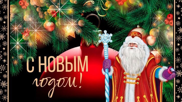 С Новым 2026 Годом! Поздравления! Год огненной лошади! смотреть онлайн