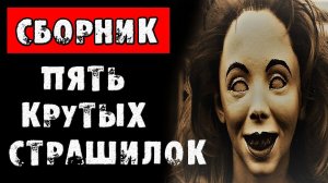 ПЯТЬ КРУТЫХ СТРАШИЛОК - СТРАШНЫЕ ИСТОРИИ НА НОЧЬ