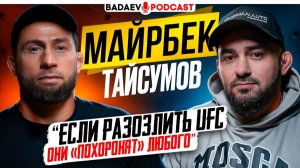 BADAEV PODCAST #76: ТАЙСУМОВ / Кто ЗАКОПАЛ карьеру в UFC / Конфликт с Конором, ЦАРУКЯН, САЙТИЕВ