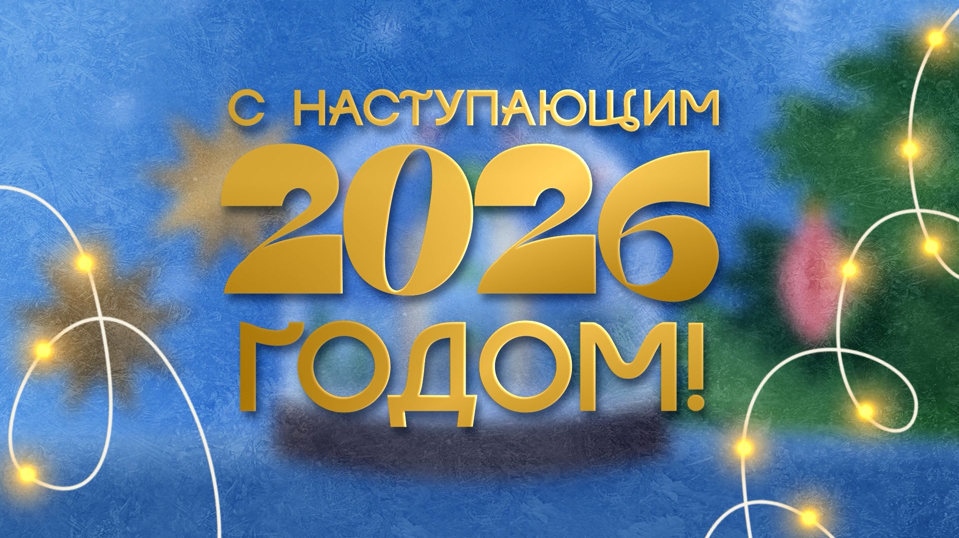 С Новым Годом! смотреть онлайн