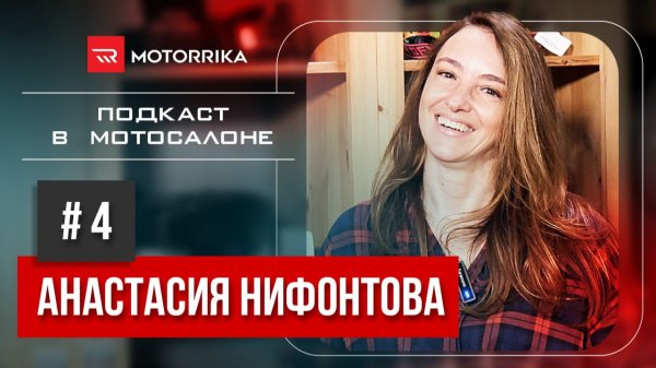 Подкаст в мотосалоне №4. Анастасия Нифонтова.  #motorrika #Нифонтова