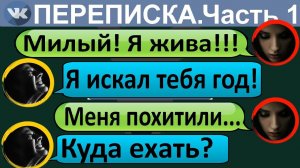 Переписка «Мою девушку похитили на моих глазах» В ВК. Страшные переписки
