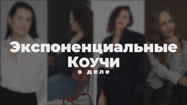 Коучи в деле_заставка