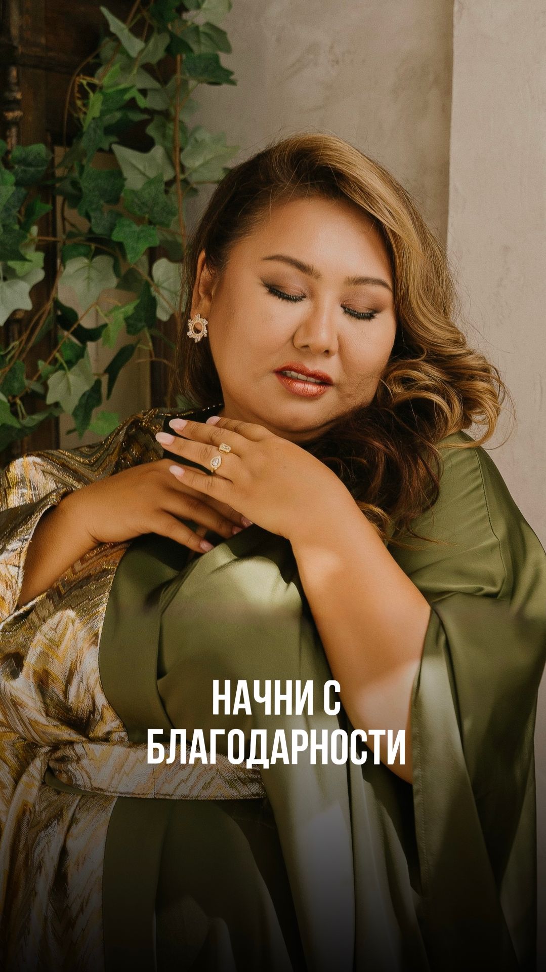 НАЧНИ С БЛАГОДАРНОСТИ смотреть онлайн