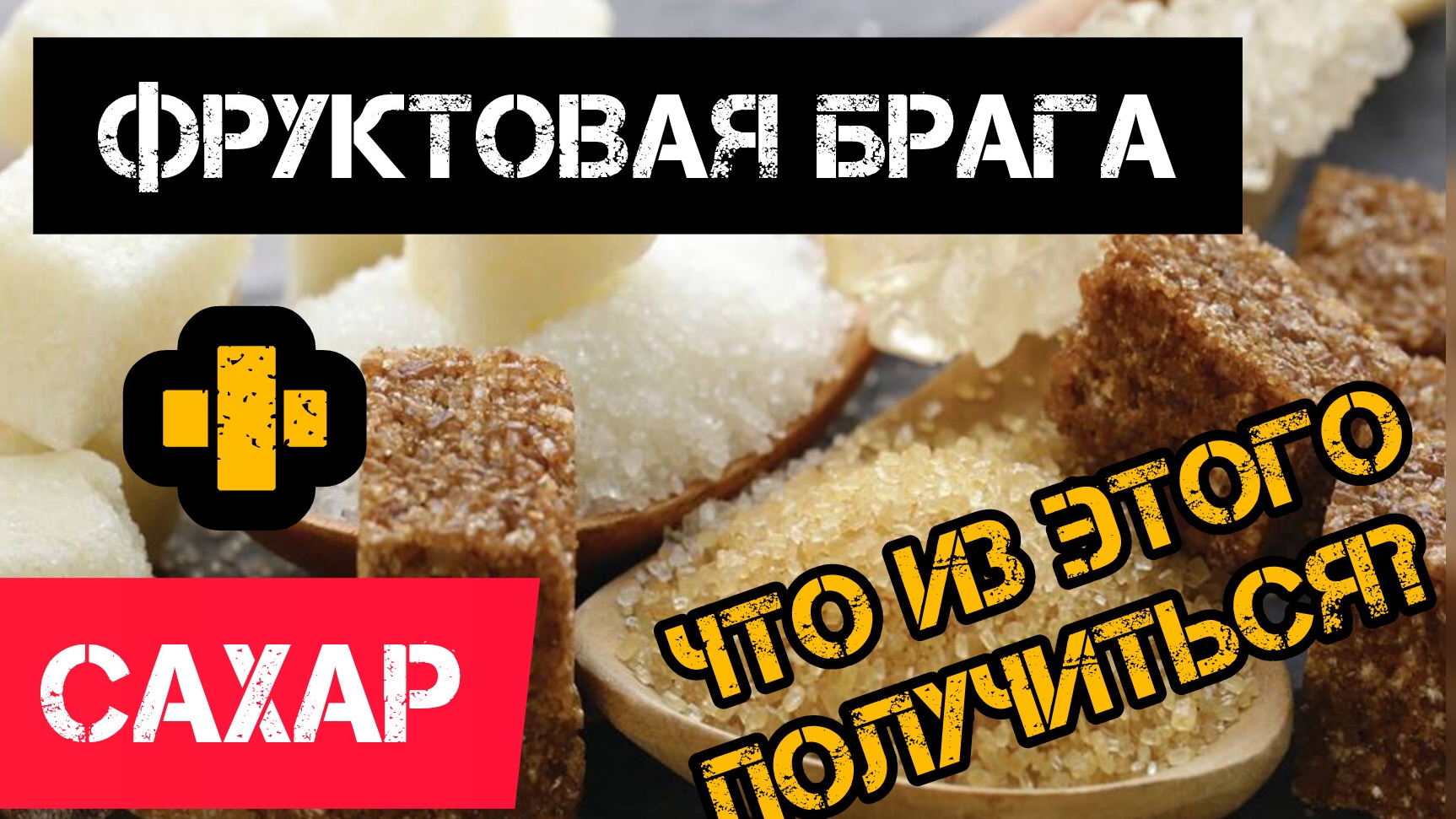 Влияние сахара на органолептику дистилята.