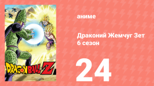 Драконий Жемчуг Зет  6 сезон 24 серия (аниме-сериал, 1989)