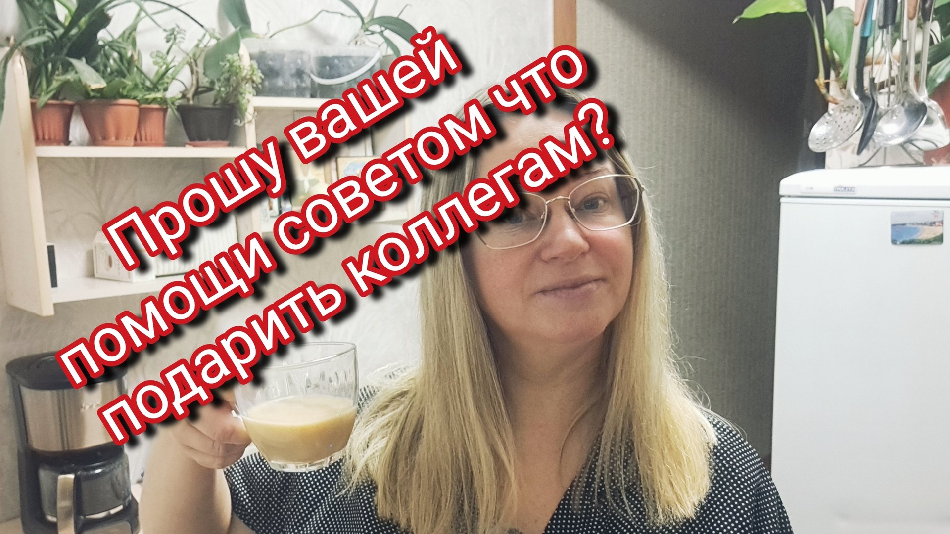 Прошу вашей помощи советом что подарить коллегам? смотреть онлайн