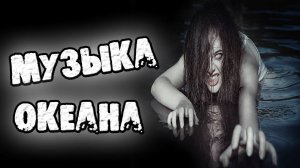 МУЗЫКА ОКЕАНА - СТРАШНЫЕ ИСТОРИИ НА НОЧЬ. СТРАШИЛКИ НА НОЧЬ