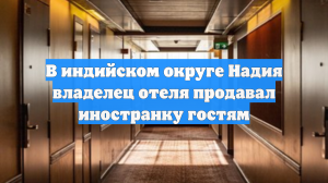 В индийском округе Надия владелец отеля продавал иностранку гостям