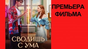 Фильм «Сводишь с ума», 2025, русский трейлер