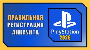 КАК СОЗДАТЬ АККАУНТ PLAYSTATION В 2026 ГОДУ (на PS4 и PS5)